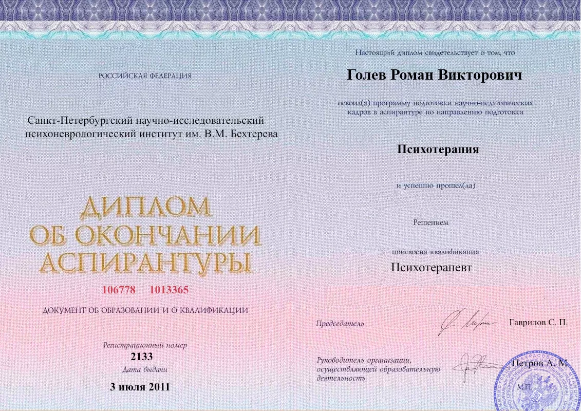 Диплом об окончании аспирантуры Голевым Романом Викторовичем наркологическая клиника в городе Инта Наше Здоровье